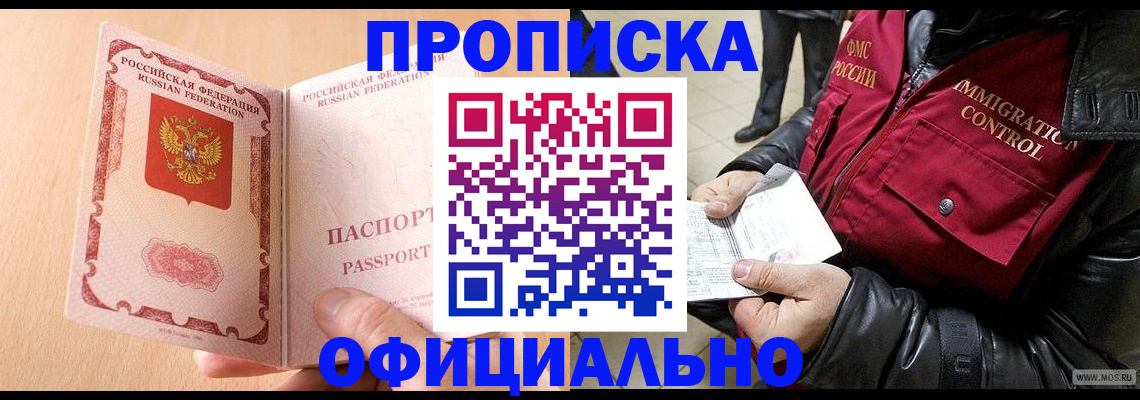 прописка в Железноводске