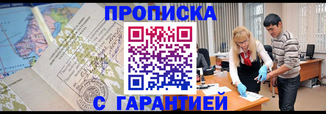 прописка 2025 в Железноводске